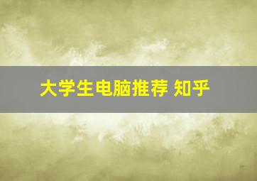 大学生电脑推荐 知乎